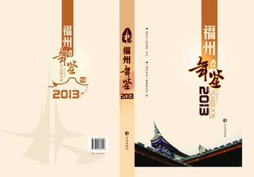 福州訊騰文化傳媒.書(shū)刊作(zuò)品設計(jì).2013福州年鑒